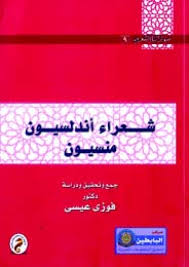 سلسلة من تراثنا الشعرى (9) :شعراء أندلسيون منسيون