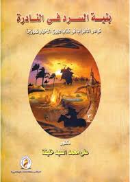 بنية السرد فى النادرة "نوادر الأعراب فى كتاب عيون الأخيار نموذجاً"