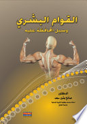 القوام البشري وسبل المحافظة عليه