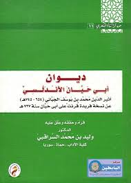 سلسلة من تراثنا الشعرى (11) :ديوان أبى حيان الأندلسى "أثير الدين محمد بن يوسف الجيانى (654-745)هـ عن نسخة فريدة قُرئت على أبى حيان سنة 737هـ"