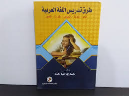 طرق تدريس اللغة العربية "النحو-البلاغة-النصوص-القراءة-التعبير"