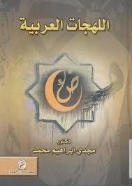 اللهجات العربية