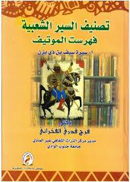 تصنيف السير الشعبية "فهرست الموتيف " "1 - سيرة سيف بن ذي يزن"
