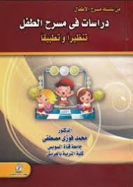 من سلسلة مسرح الأطفال دراسات فى مسرح الطفل: تنظيراً وتطبيقاً