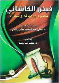 فيض الكاشانى "عصرة وحياتة وشعرة"