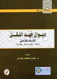 سلسلة من تراثنا الشعرى (15) :ديوان جهد المقل للشريف الغرناطى ( 697-760 هـ / 1297-1358 م )