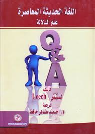 اللغة الحديثة المعاصرة "علم الدلالة"