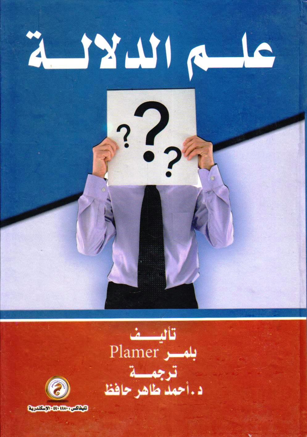 علم الدلالة / تأليف بلمر