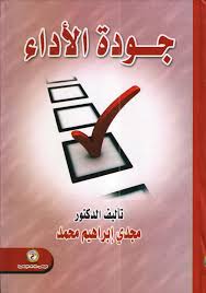 جودة الآداء