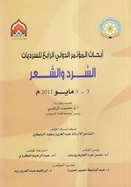 السرد والشعر "أبحاث المؤتمر الدولى الرابع للسر ديات" "3-5 مايو 2011 م "