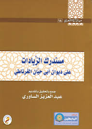 سلسلة من تراثنا الشعرى (18) : مستدرك الزيادات على ديوان أبى حيان الغرناطى