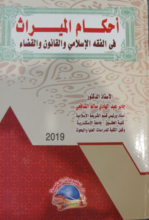 احكام الميراث في الفقه الاسلامي والقانون والقضاء