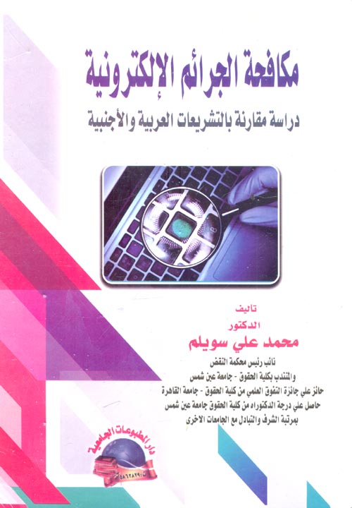مكافحة الجرائم الإلكترونية - دراسة مقارنة بالتشريعات العربية والأجنبية