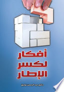 أفكار لكسر الإطار -حتي لايبقي الحال علي ماهو عليه
