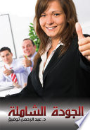 الجودة الشاملة .. الدليل المتكامل للمفاهيم والأدوات