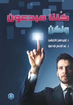 كلنا مبدعون .. ولكن