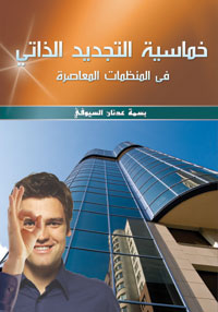 خماسية التجديد الذاتي في المنظمات