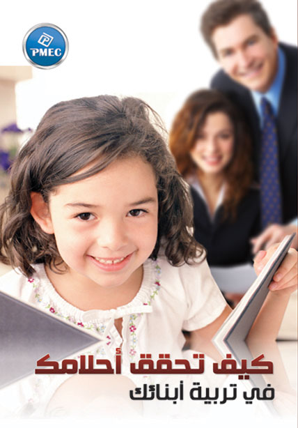 كيف تحقق احلامك في تربية ابنائك