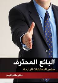 البائع المحترف - سفير الصفقات الرابحة