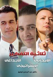 ثلاثية التفكير (ايجابي - ابداعي - استراتيجي)