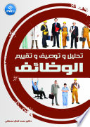 تحليل وتوصيف وتقييم الوظائف