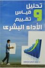 تحليل وقياس وتقييم الاداء البشري