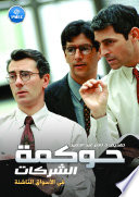 حوكمة الشركات في الاسواق الناشئة