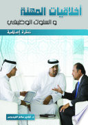 أخلاقيات المهنة والسلوك الوظيفي - نظرة اسلامية