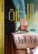 الادارة لرجال الاعمال