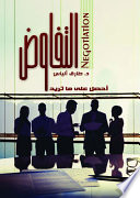 التفاوض .. احصل على ما تريد