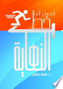 الوصول إلى خط النهاية