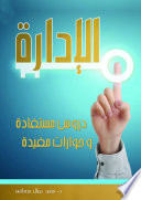 الادارة..دروس مستفادة وحوارات مفيدة