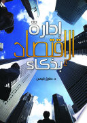 إدارة الاقتصاد بذكاء