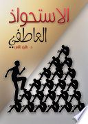 الاستحواذ العاطفي