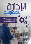 الادارة بالعمليات- من الاستراتيجية إلى الخطط التنفيذية