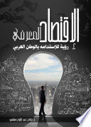 الاقتصاد المعرفي-رؤية للاستدامة بالوطن العربي