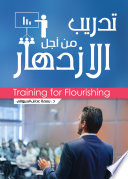 تدريب من أجل الازدهار