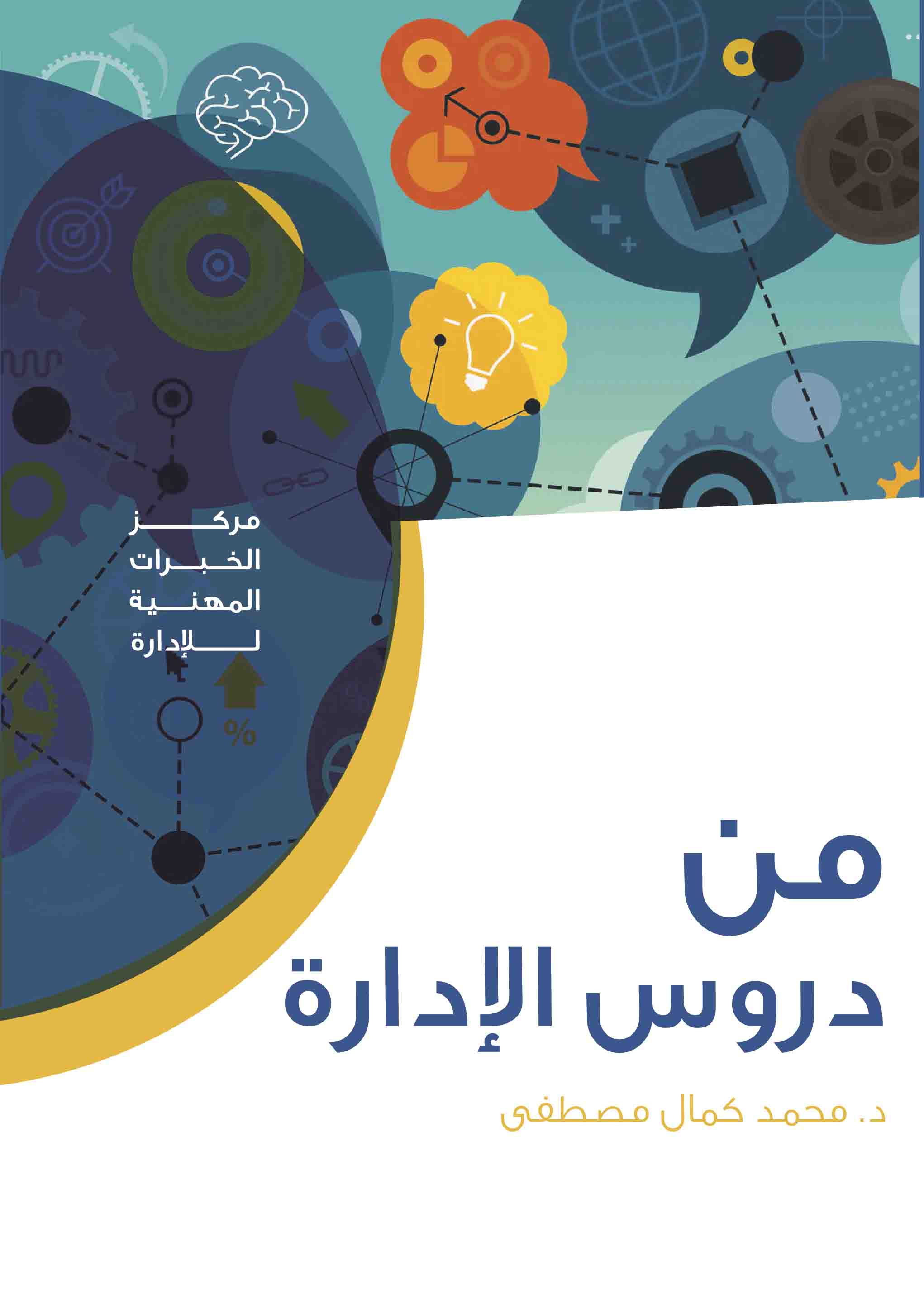 من دروس الإدارة