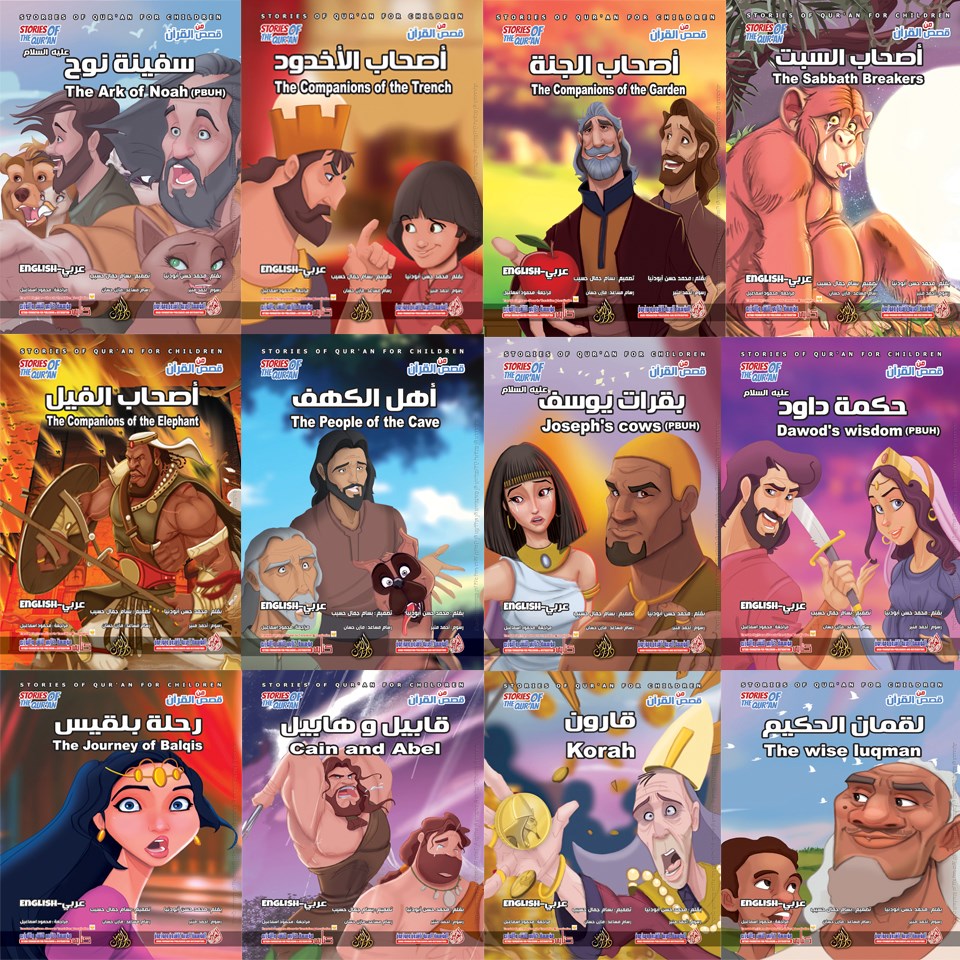 سلسلة من قصص القرآن