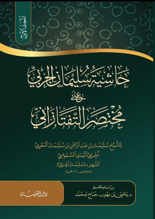حاشية سُليمان الجربي على مُختصر التفتازاني