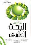 مدخل إلى البحث العلمي