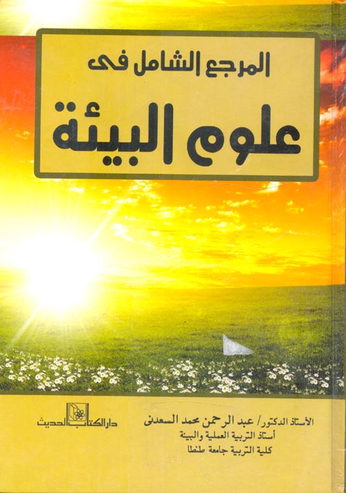 المرجع الشامل في علوم البيئة