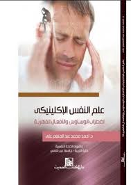 علم النفس الإكلينيكي : اضطراب الوساوس والأفعال القهرية