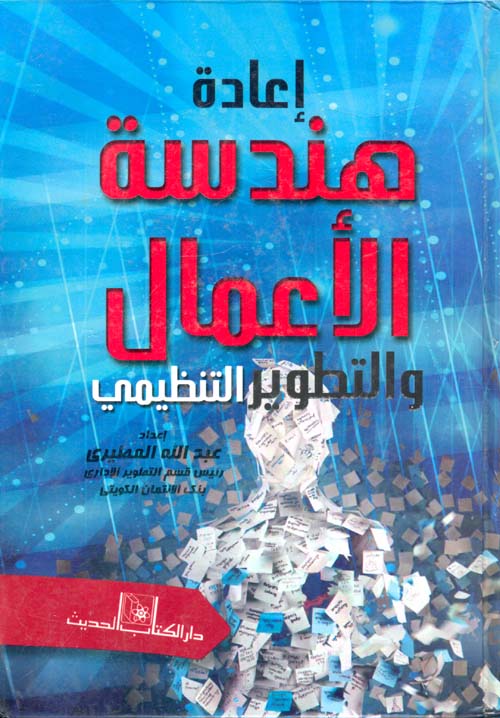 إعادة هندسة الأعمال والتطوير التنظيمي