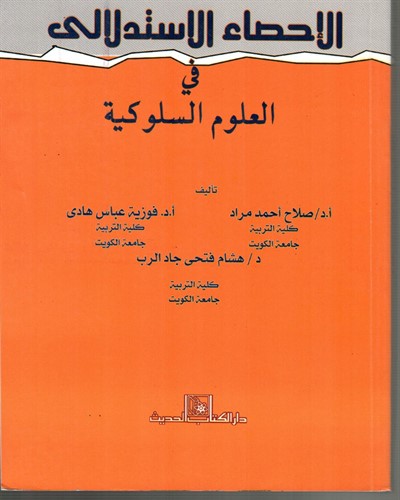 الإحصاء الاستدلالى في العلوم السلوكية