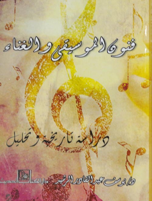 فنون الموسيقي والغناء