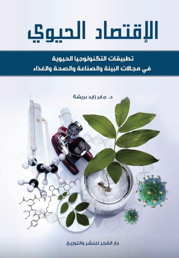 الاقتصاد الحيوي تطبيقات التكنولوجيا الحيوية في مجالات البيئة والصناعة والصحة والغذاء