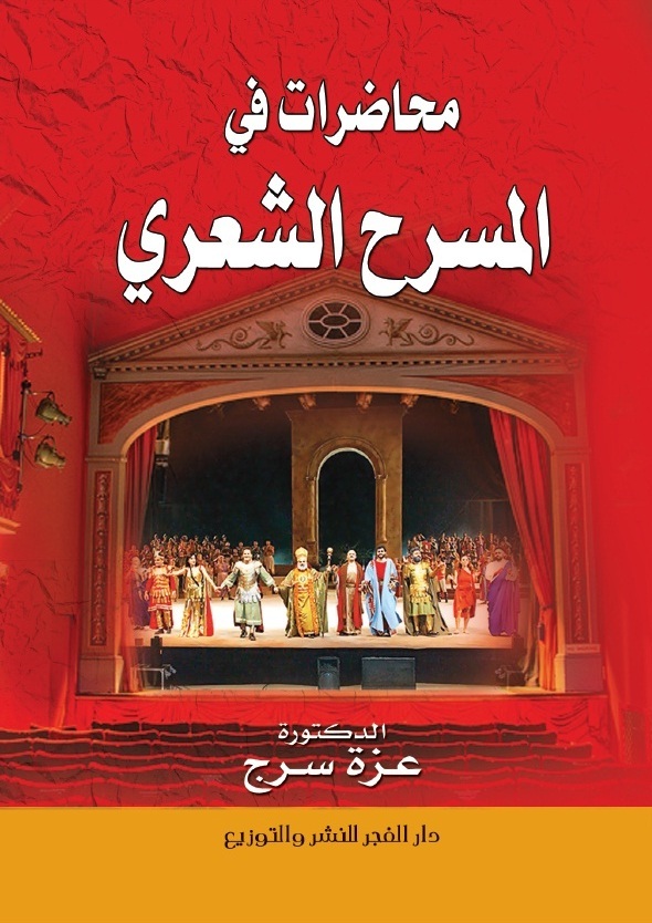 محاضرات فى المسرح الشعرى