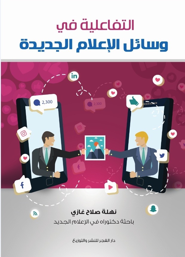 التفاعلية فى وسائل الإعلام الجديدة