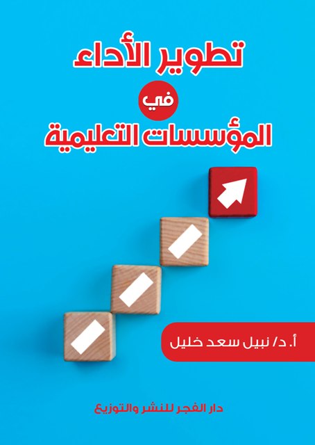 تطوير الأداء في المؤسسات التعليمية